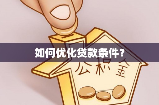 如东如何优化贷款条件？
