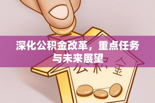 如东深化公积金改革，重点任务与未来展望