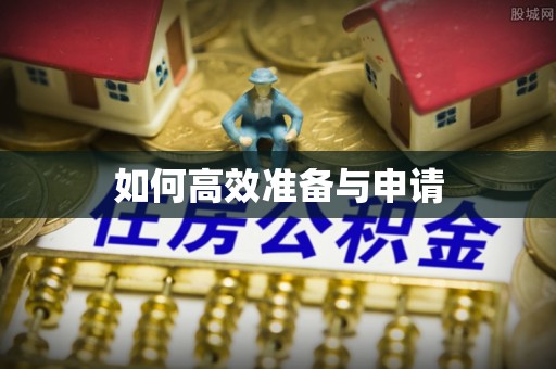 如东如何高效准备与申请