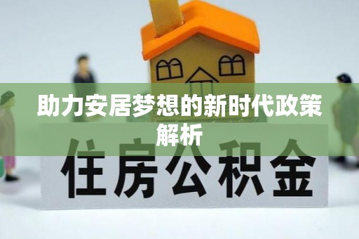 如东助力安居梦想的新时代政策解析