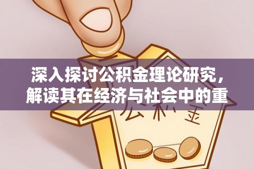 如东深入探讨公积金理论研究，解读其在经济与社会中的重要角色