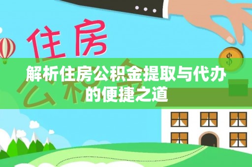 如东解析住房公积金提取与代办的便捷之道