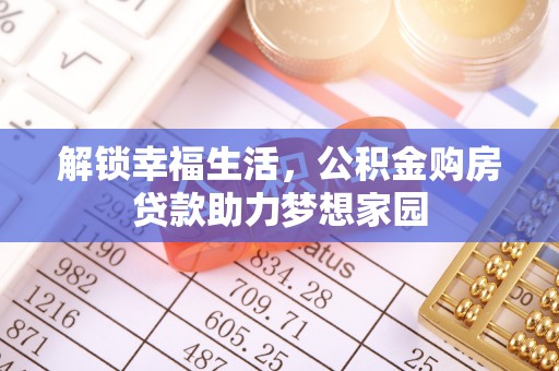 如东解锁幸福生活，公积金购房贷款助力梦想家园