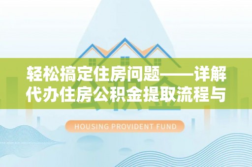 如东轻松搞定住房问题——详解代办住房公积金提取流程与技巧