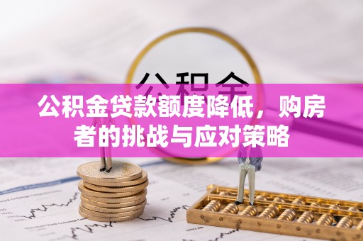 如东公积金贷款额度降低，购房者的挑战与应对策略