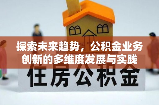如东探索未来趋势，公积金业务创新的多维度发展与实践