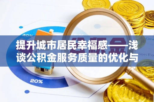 如东提升城市居民幸福感——浅谈公积金服务质量的优化与未来