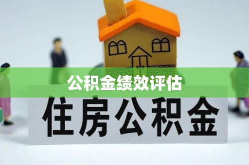 如东公积金绩效评估