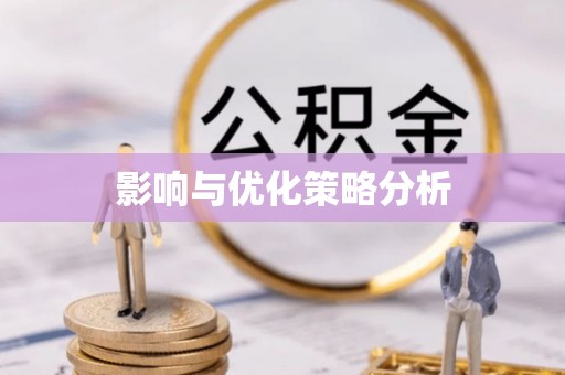 如东影响与优化策略分析