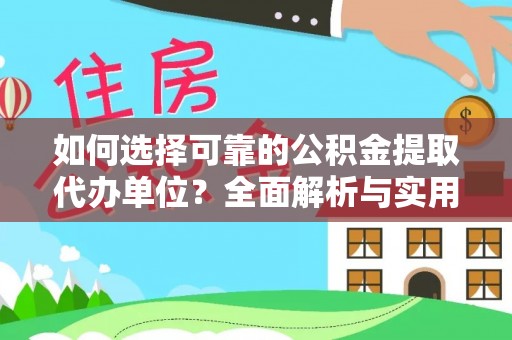 如东如何选择可靠的公积金提取代办单位？全面解析与实用建议