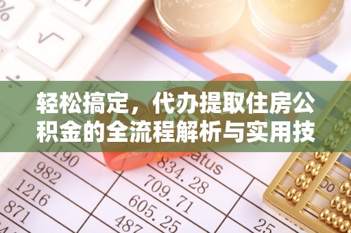 如东轻松搞定，代办提取住房公积金的全流程解析与实用技巧