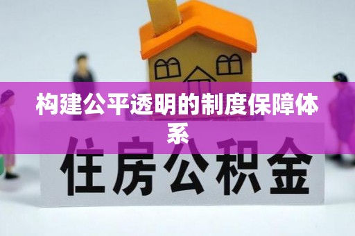 如东构建公平透明的制度保障体系