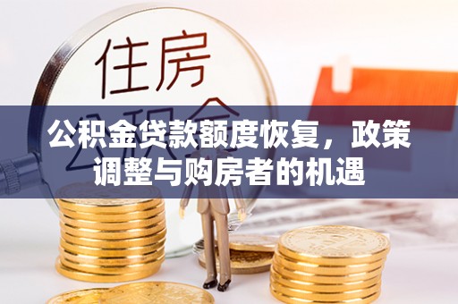 如东公积金贷款额度恢复，政策调整与购房者的机遇