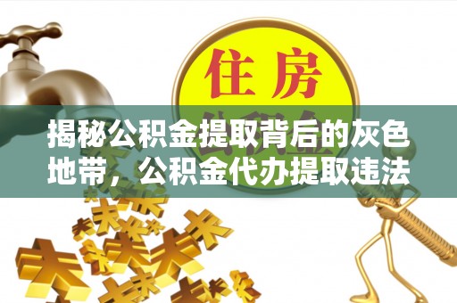 如东揭秘公积金提取背后的灰色地带，公积金代办提取违法不？