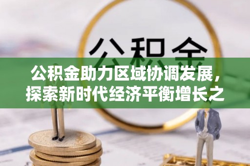 如东公积金助力区域协调发展，探索新时代经济平衡增长之道