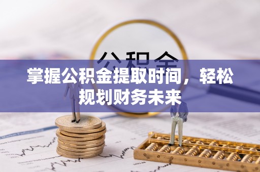 如东掌握公积金提取时间，轻松规划财务未来