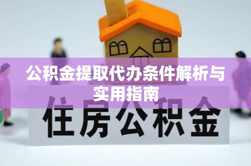 如东公积金提取代办条件解析与实用指南
