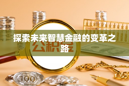如东探索未来智慧金融的变革之路