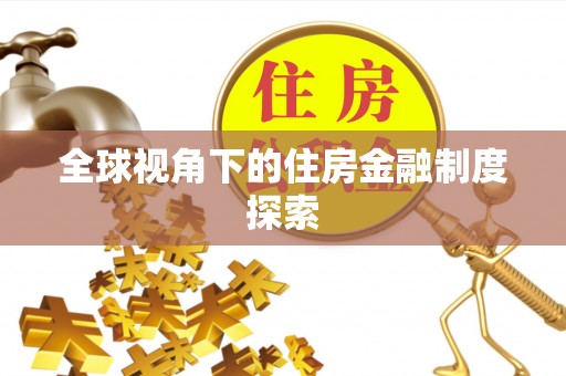 如东全球视角下的住房金融制度探索