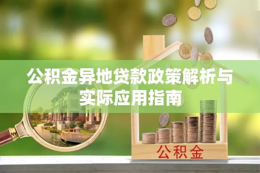 如东公积金异地贷款政策解析与实际应用指南