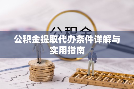 如东公积金提取代办条件详解与实用指南