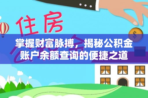 如东掌握财富脉搏，揭秘公积金账户余额查询的便捷之道