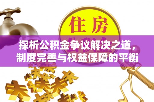 如东探析公积金争议解决之道，制度完善与权益保障的平衡点