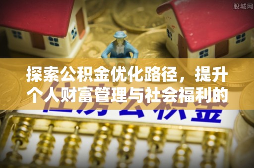 如东探索公积金优化路径，提升个人财富管理与社会福利的双赢之道