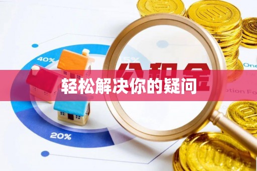 如东轻松解决你的疑问