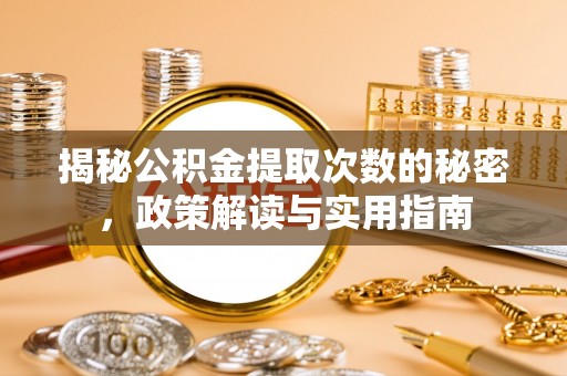 如东揭秘公积金提取次数的秘密，政策解读与实用指南