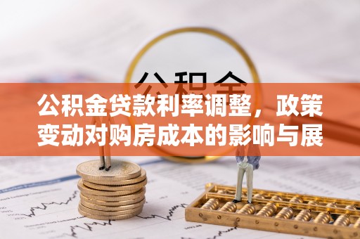 如东公积金贷款利率调整，政策变动对购房成本的影响与展望