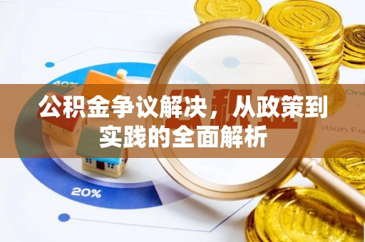 如东公积金争议解决，从政策到实践的全面解析