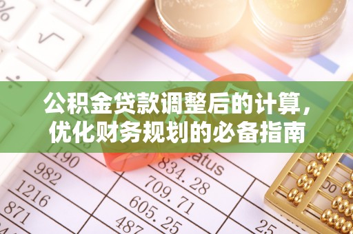 如东公积金贷款调整后的计算，优化财务规划的必备指南