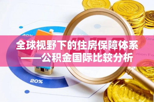 如东全球视野下的住房保障体系——公积金国际比较分析