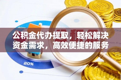 如东公积金代办提取，轻松解决资金需求，高效便捷的服务选择