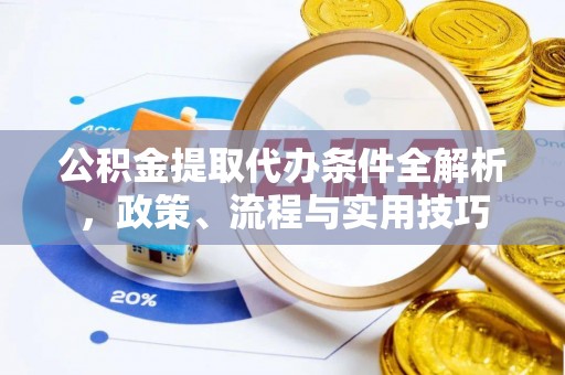 如东公积金提取代办条件全解析，政策、流程与实用技巧