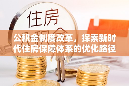 如东公积金制度改革，探索新时代住房保障体系的优化路径