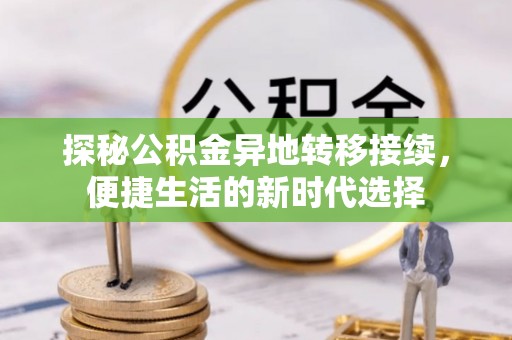 如东探秘公积金异地转移接续，便捷生活的新时代选择