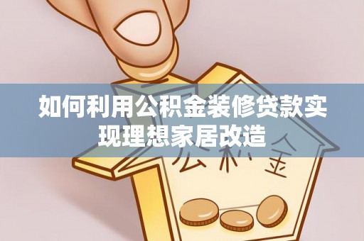 如东如何利用公积金装修贷款实现理想家居改造