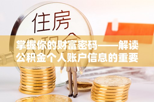 如东掌握你的财富密码——解读公积金个人账户信息的重要性