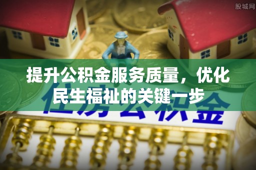 如东提升公积金服务质量，优化民生福祉的关键一步