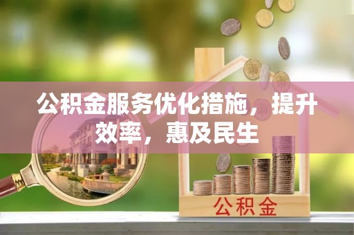 如东公积金服务优化措施，提升效率，惠及民生