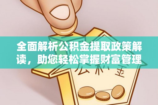 如东全面解析公积金提取政策解读，助您轻松掌握财富管理新方向
