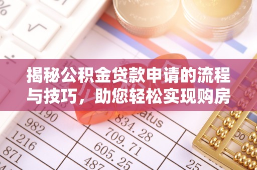 如东揭秘公积金贷款申请的流程与技巧，助您轻松实现购房梦