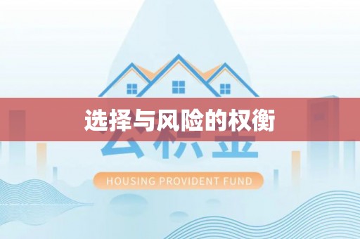 如东选择与风险的权衡