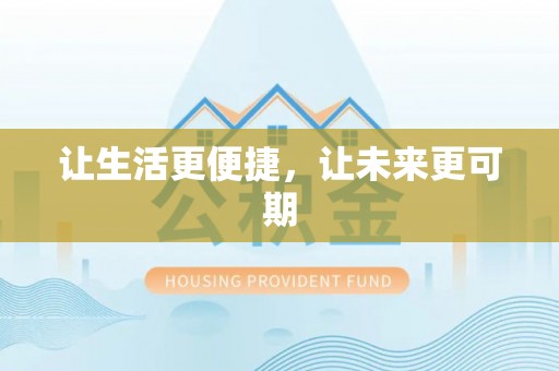 如东让生活更便捷，让未来更可期