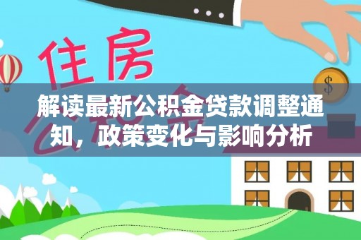 如东解读最新公积金贷款调整通知，政策变化与影响分析
