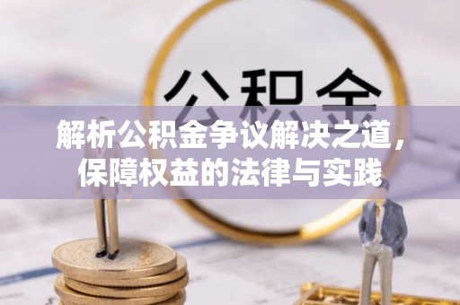 如东解析公积金争议解决之道，保障权益的法律与实践