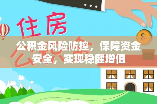 如东公积金风险防控，保障资金安全，实现稳健增值