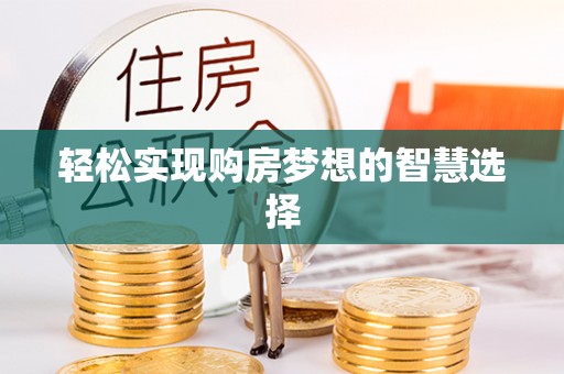 如东轻松实现购房梦想的智慧选择